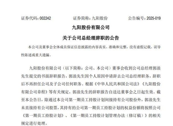 优秀炒股配资门户 九阳股份总经理郭浪离职，2024年薪酬降43%至280万元