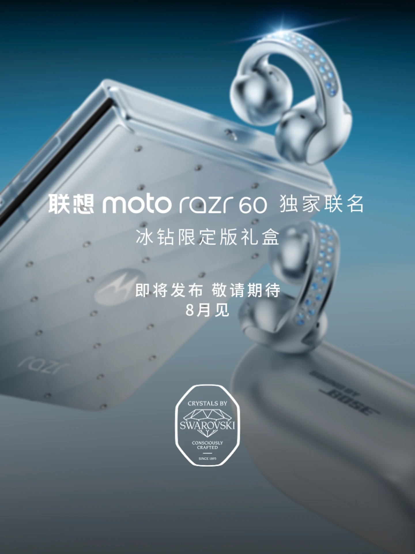 配资之家门户网 施华洛世奇联名：联想 moto razr 60 冰钻限定版官宣